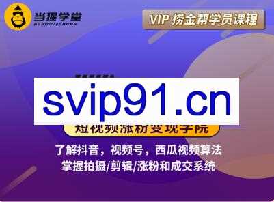 短视频涨粉变现学院（抖音、视频号、西瓜视频），价值2298元