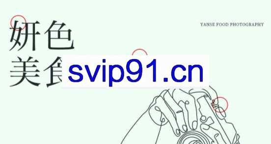 妍色食物静物摄影课第19期，价值2520元