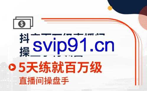 百万直播间操盘手训练营（5天），价值2980元