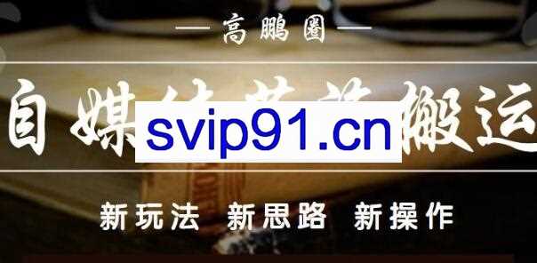 高鹏圈·自媒体蓝海搬运项目，价值680元