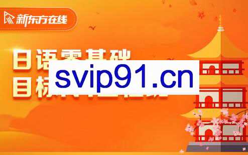 新东方·日语零基础目标N1-N5全程班，价值4999元