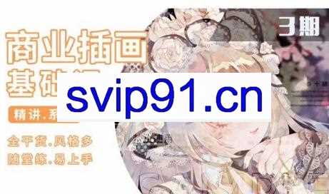 知画哟·ps插画基础课三期，价值1880元