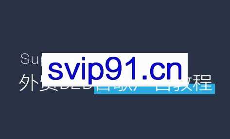 慢慢来·外贸B2B独立站谷歌广告实操教程，价值2780元