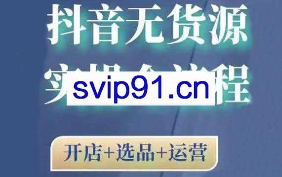 2021抖音无货源实操全流程