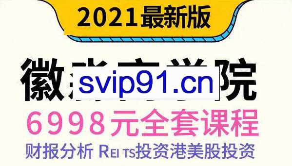 微淼理财·2021年全套课程，价值6998元