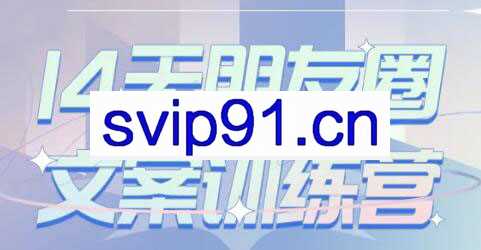 S商学院·14天朋友圈文案训练营，价值999元