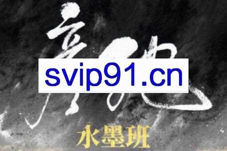 彦弛CG·水墨班第3期，价值1299元