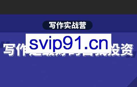 S商学院·Spenser写作实战营第13期，价值2499元