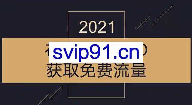 沾沾喜气·2021布局抖音SEO获取免费流量