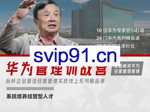 华为管理训战营 [线上课] ：系统培养经营型人才，价值4999元