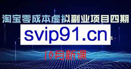 黄岛主·淘宝蓝海虚拟项目4.0+3.0，价值1988元
