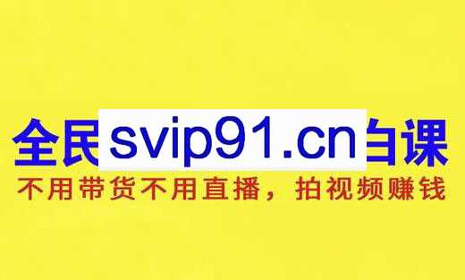 全民任务变现小白课，拍视频赚钱