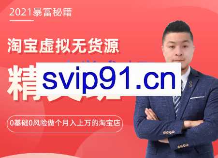 圣域商学院·淘宝虚拟产品精英班实训，价值2998元