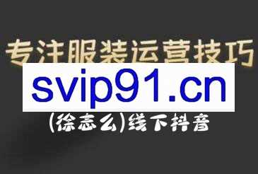 徐志么·9月10-13日线下抖音服装运营课