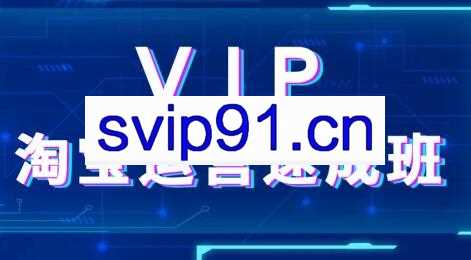 上府·淘宝速成班，价值3980元