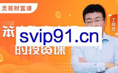 灵哥财富·笨人投资课，价值1099元