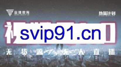 热狐计划·微信视频号无人直播+无货源