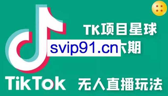 小志·TikTok无人直播玩法第六期，价值1988元