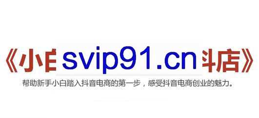 2021抖音小店无货源，抖店新手实操班