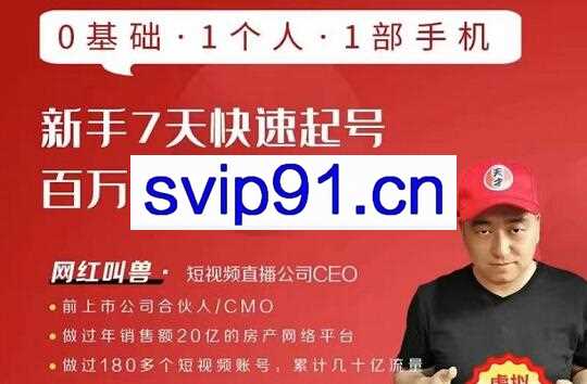 网红叫兽·新手7天快速起号百万播放实战精品课，价值798元