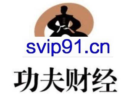 功夫财经·7套财经投资课程合集
