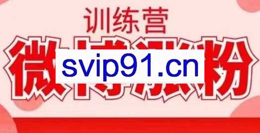 写书哥·微博涨粉训练营，价值798元【无水印】