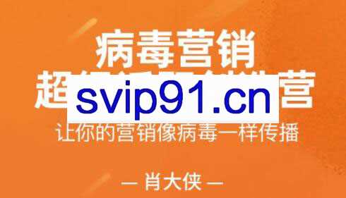 肖大侠·病毒营销-超级话题创造营