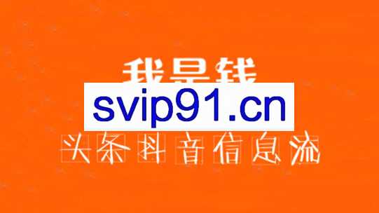 我是钱·头条抖音信息流第1、2期，价值5000元