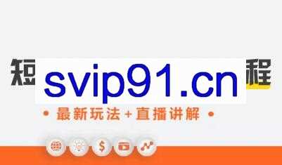 才有学院·抖音0基础短视频实战课