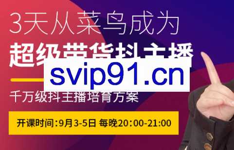 抖品牌·3天从菜鸟成为超级带货抖主播，价值980元