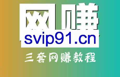 三套副业网赚教程：送礼项目+闲鱼项目+事业型项目
