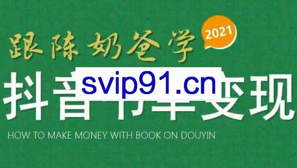陈奶爸·抖音书单实战变现落地课