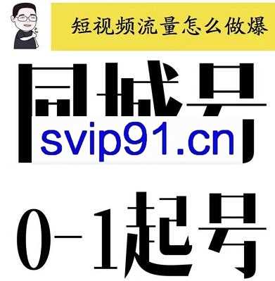 大头老哈·同城号0-1起号，短视频怎么做爆