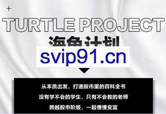 憨龟投机研习社2021·海龟计划2.0，价值5999元