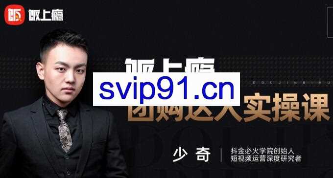 抖音必火学院·饭上瘾-团购达人实操，价值2980元