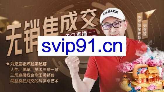 刘克亚·无销售成交闭门直播密训课，价值9980元