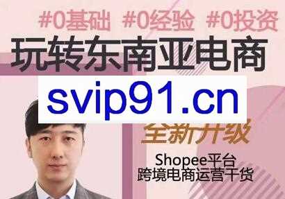 2021东南亚跨境电商Shopee实战运营技巧