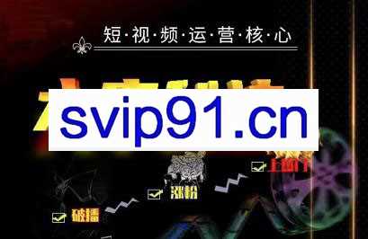 六字秘诀·短视频运营核心