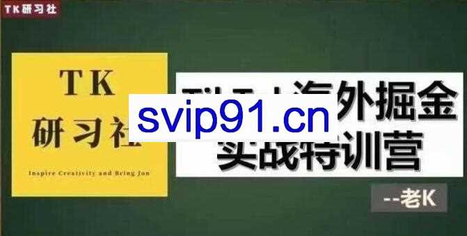 TK研习社·TikTok海外掘金实操特训营