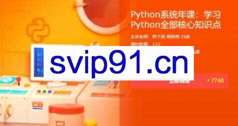 Python系统年课：学习Python全部核心知识点，价值7740元