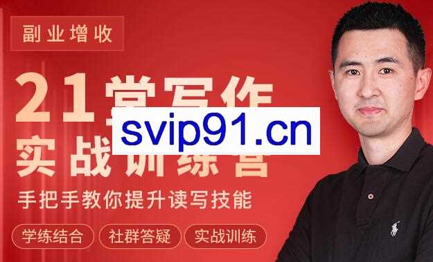 刘主编·21堂写作实战训练营，价值2980元