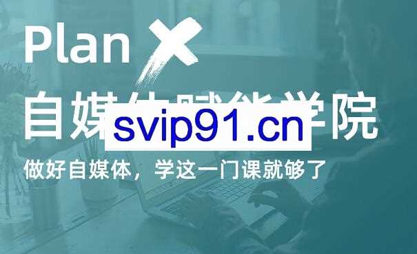 【2021新版】PlanX自媒体学院·副业赚钱计划