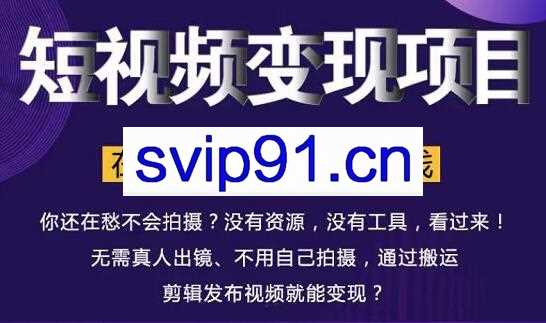 随风·短视频变现项目，在家发视频就能赚钱