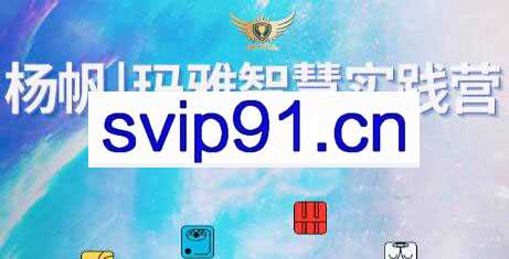 杨帆·玛雅智慧实践营第1期，价值998元