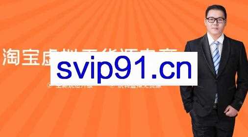 龟课·淘宝虚拟无货源电商第10期，价值1980元(送1+4+5)