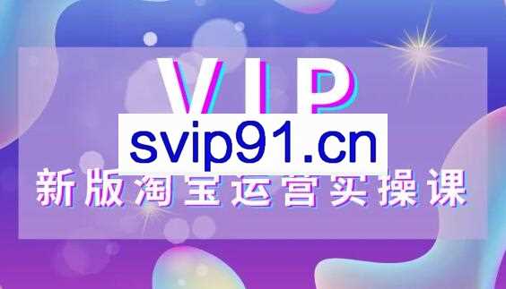创行电商·2021新版VIP实操系列课，价值3580元