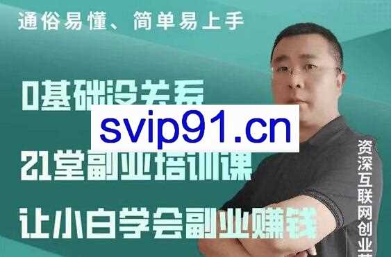张磊·21堂副业培训课，让小白学会副业赚钱