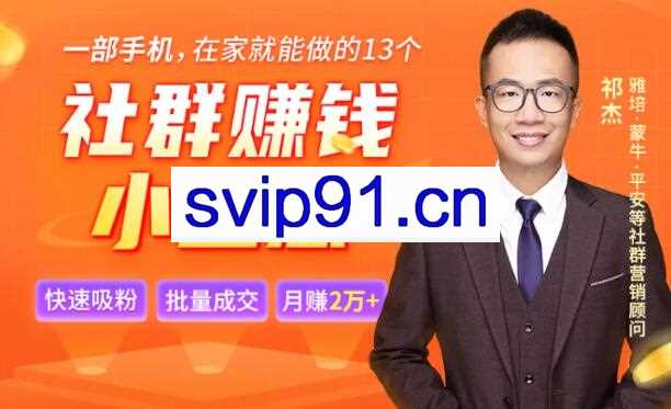 祁杰·13个低成本社群赚钱小生意