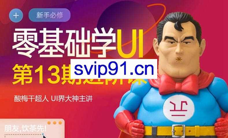 酸梅干超人·零基础学UI进阶课第13期