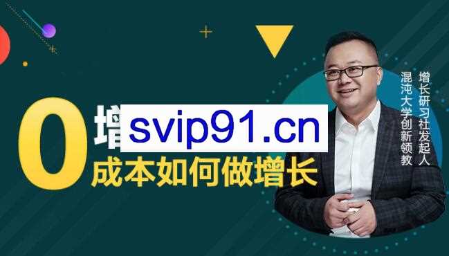 实战派·增长思维：0成本如何做增长